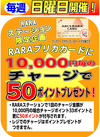 毎週日曜RARAプリカ10,000円チャージ50ポイント