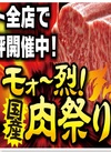 モォ～烈　国産肉祭り
