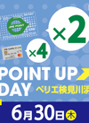 ★JRE POINT UP 2倍 DAY 開催！！