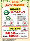 JREポイントアップ＆新規入会キャンペーン