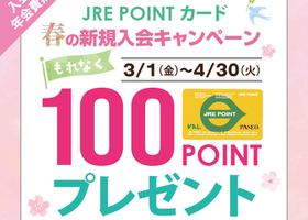 JRE POINTカード新規入会キャンペーン