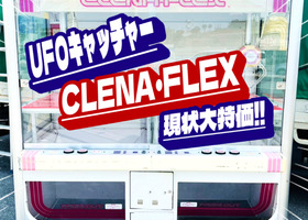 まだ現役『CLENA・FLEX』アミューズメントマシン販売