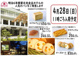 【予告】4/28(日)日光金谷ホテルの人気のパン販売！！