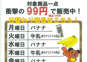 2000円以上お買い上げでなんと！バナナ・牛乳99円