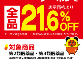 綿半ホームエイド江南店で医薬品21.6%OFFやってます！
