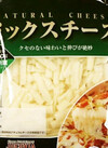 ミックスチーズ 182円(税込)