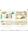北海道産大豆で作った木綿 160円(税込)