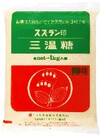三温糖 213円(税込)