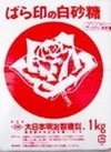 バラ印の白砂糖1ｋｇ 150円(税込)