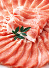 南国麦豚肩ロース肉・バラ肉　しゃぶしゃぶ用 214円(税込)