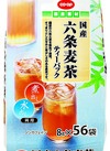 国産六条麦茶ティーパック 138円(税込)