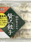 昭和生まれの贅沢餃子 259円(税込)