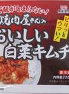 焼肉屋さんのおいしい白菜キムチ 150円(税込)