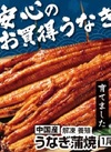 うなぎ蒲焼（解凍・養殖） 1,080円(税込)