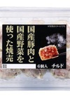 国産豚肉と国産野菜を使った焼売 192円(税込)