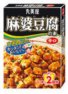 麻婆豆腐の素（甘口・中辛・辛口） 138円(税込)
