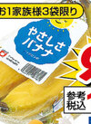 やさしさバナナ 105円(税込)