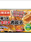 大阪王将　羽根つきスタミナ肉餃子 139円(税込)