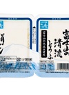 富士山の清流とうふ　絹ごし・木綿 65円(税込)