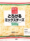 断然お得ミックスチーズ 735円(税込)