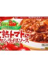 完熟トマトのハヤシライスソ-ス 193円(税込)