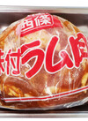 西條オリジナル味付ラム肉ジンギスカン 1,166円(税込)