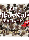 アルファベットチョコレート・ナッツチョコレートコレクション 214円(税込)