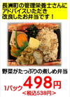 野菜がたっぷりの煮しめ弁当 538円(税込)