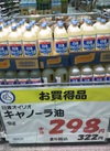 キャノーラ油 322円(税込)