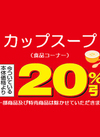 〈食品コーナー〉　カップスープ 20%引