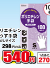 ポリエチレン極うす手袋 S/M/Lサイズ 540円(税込)