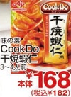 Cook Do　干焼蝦仁 182円(税込)