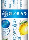 和ノチカラ 有機レモン使用炭酸水 500ml 95円(税込)