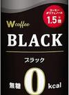 Wブラック 1円(税込)