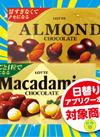 アーモンドチョコレート／マカダミアチョコレート 170円(税込)
