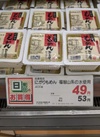 にがりもめん豆腐４００ｇ 53円(税込)