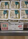 にがりソフト豆腐４００ｇ 53円(税込)