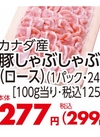 豚しゃぶしゃぶ用(ロース) 299円(税込)