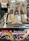 焼き芋（シルクスイート） 321円(税込)