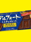 アルフォート ミニチョコレート 各種 73円(税込)