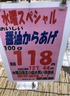 あっさり醤油唐揚げ 127円(税込)