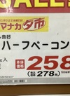 ハーフベーコン 278円(税込)