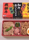 飛騨＆松阪牛　和牛食べくらべ弁当 1,500円(税込)