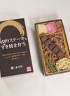 角切りステーキとすき焼き弁当 1,380円(税込)