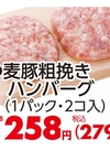 麦豚粗挽きハンバーグ 279円(税込)