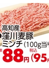 窪川麦豚ミンチ 95円(税込)