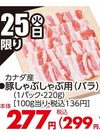 豚しゃぶしゃぶ用(バラ) 299円(税込)