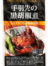 手羽先の黒胡椒煮 375円(税込)