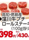 窪川牛プチロールステーキ 430円(税込)
