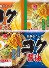 札幌生ラーメンコク　醤油・味噌・塩 138円(税込)